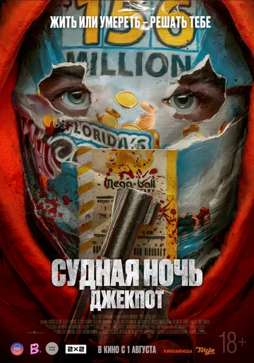 Постер: Судная ночь. Джекпот