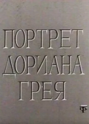 Постер: Портрет Дориана Грея