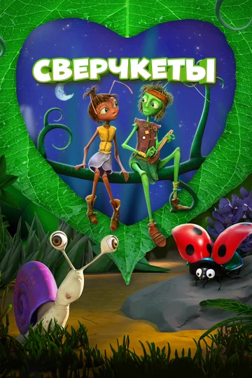 Постер: Сверчкеты