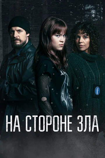 Постер: На стороне зла