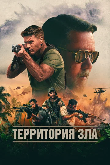 Постер: Территория зла