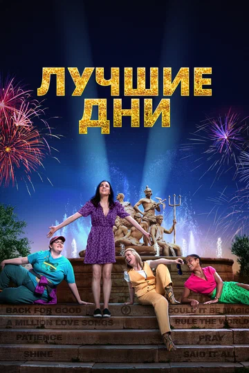 Постер: Лучшие дни