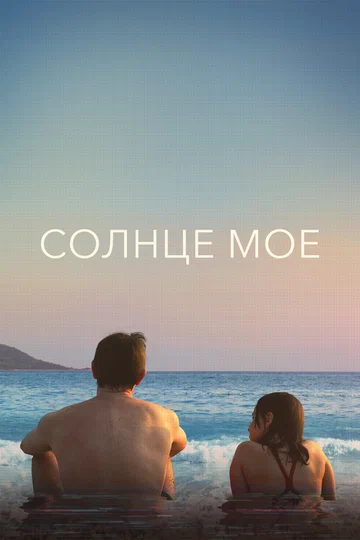 Постер: Солнце моё