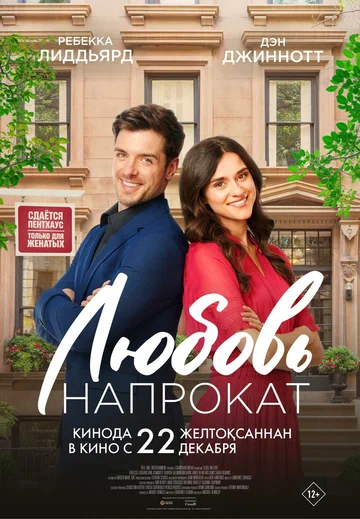 Постер: Любовь напрокат