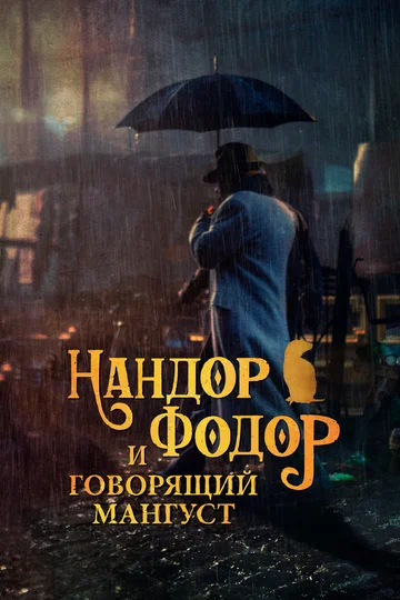 Постер: Нандор Фодор и говорящий мангуст