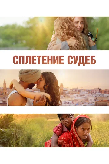Постер: Сплетение судеб