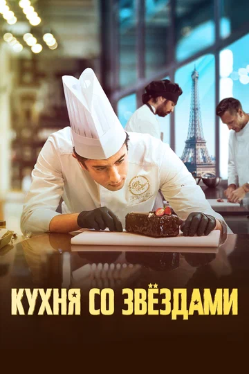 Постер: Кухня со звездами