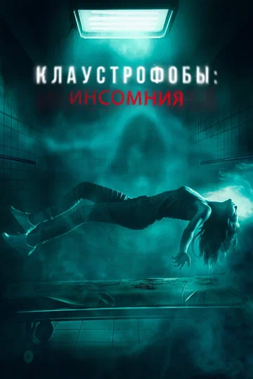 Постер: Клаустрофобы: Инсомния