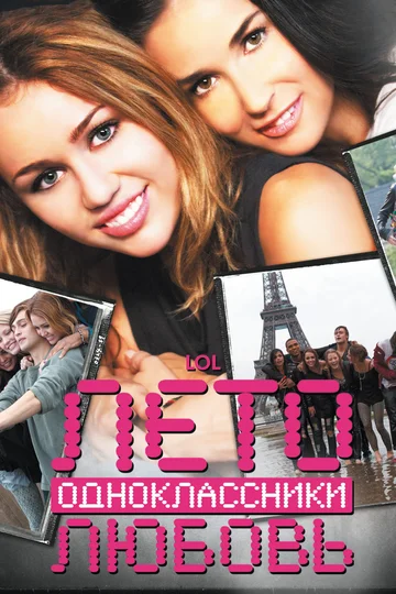 Постер: Лето. Одноклассники. Любовь