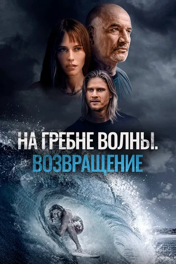 Постер: На гребне волны. Возвращение