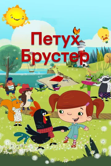Постер: Петух Брустер