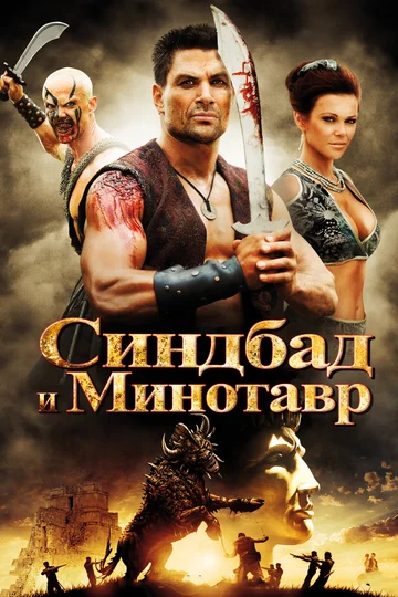 Постер: Синдбад и Минотавр