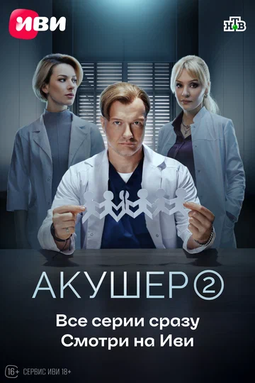 Постер: Акушер
