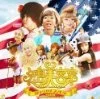 Постер: Yajima Biyôshitsu the movie: Yume o tsukama Nebada