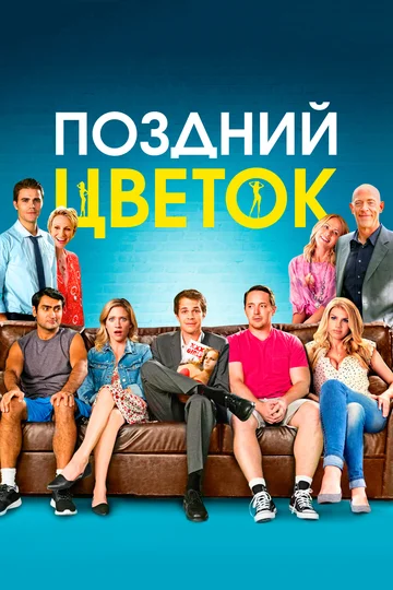 Постер: Поздний цветок