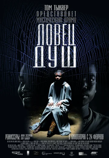 Постер: Ловец душ