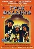 Постер: Трое волхвов