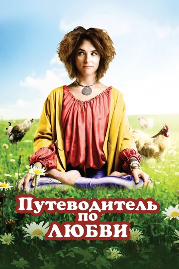 Постер: Путеводитель по любви