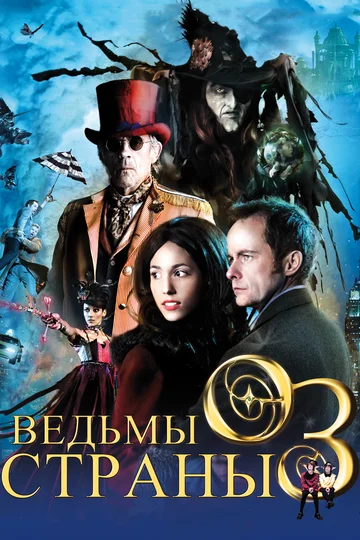 Постер: Ведьмы страны Оз