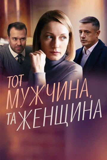 Постер: Тот мужчина, та женщина