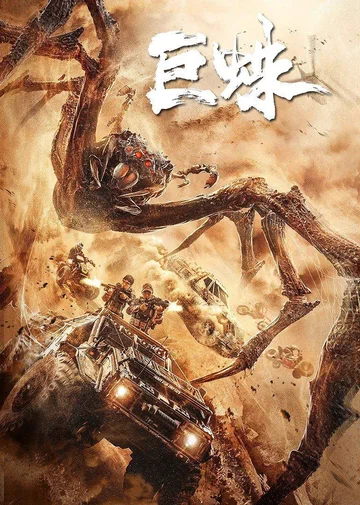 Постер: 巨蛛