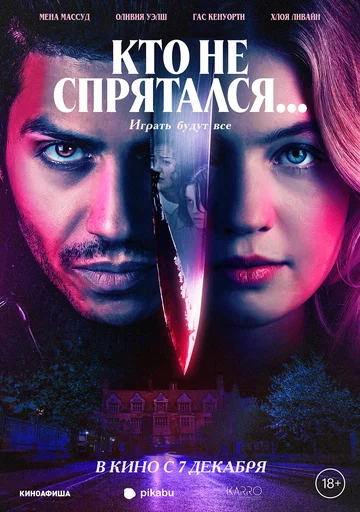 Постер: Кто не спрятался...