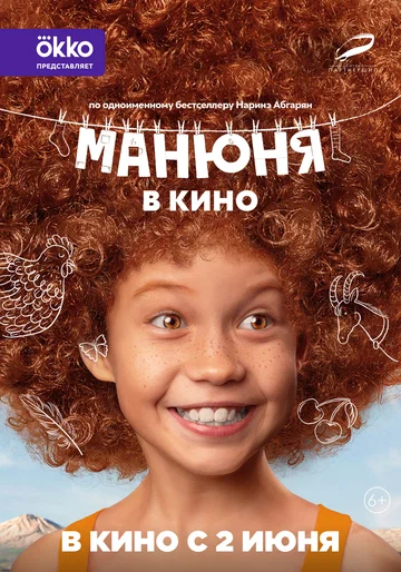 Постер: Манюня в кино