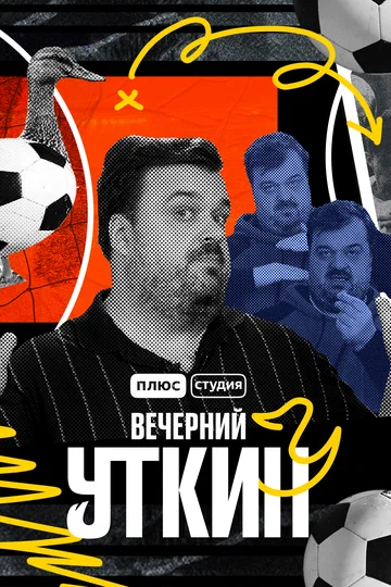Постер: Вечерний Уткин