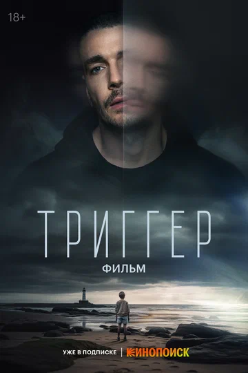 Постер: Триггер. Фильм