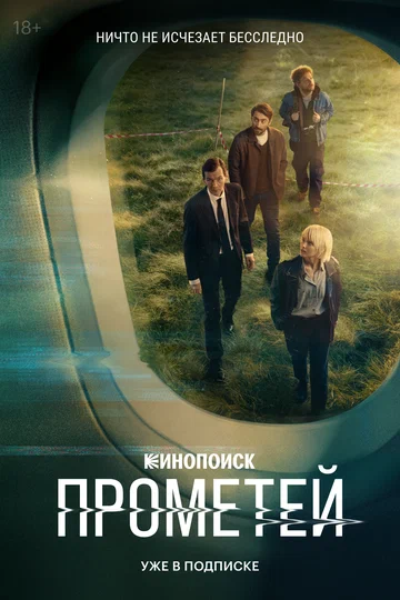 Постер: Прометей