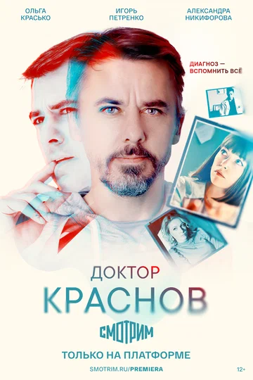 Постер: Доктор Краснов