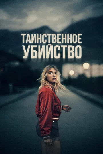 Постер: Таинственное убийство