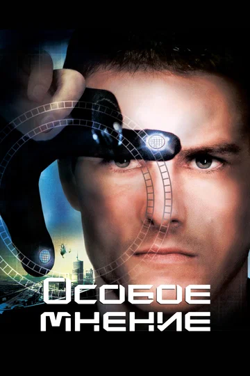Постер: Особое мнение