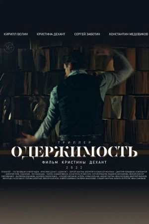Постер: Одержимость