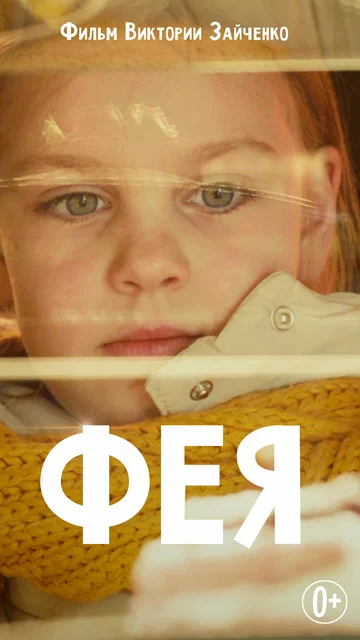Постер: Фея