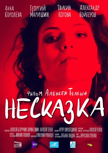 Постер: Несказка