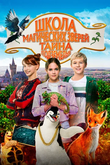 Постер: Школа магических зверей. Тайна подземелья