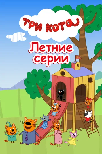 Постер: Три кота. Летние серии