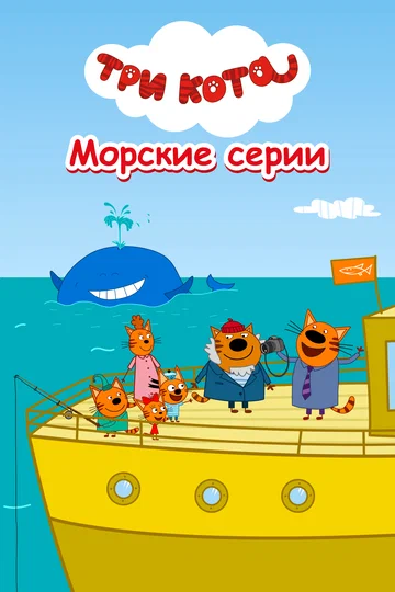 Постер: Три кота. Морские серии