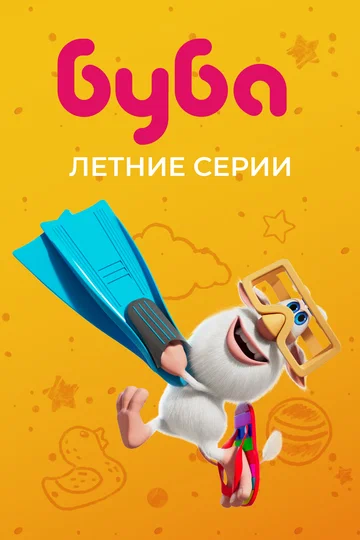 Постер: Буба. Летние серии
