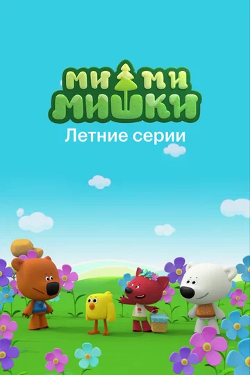 Постер: Ми-ми-мишки. Летние серии