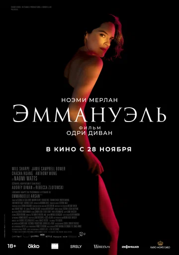 Постер: Эммануэль