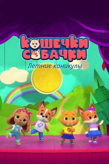 Постер: Кошечки-собачки. Летние каникулы