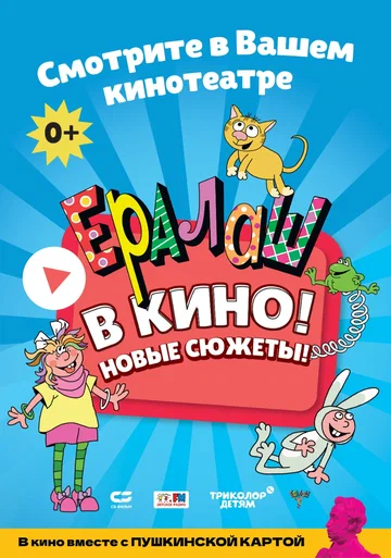 Постер: Ералаш в кино!