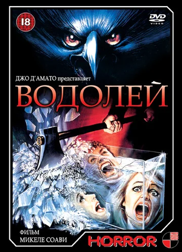 Постер: Водолей