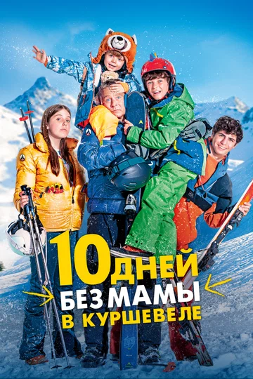Постер: 10 дней без мамы в Куршевеле