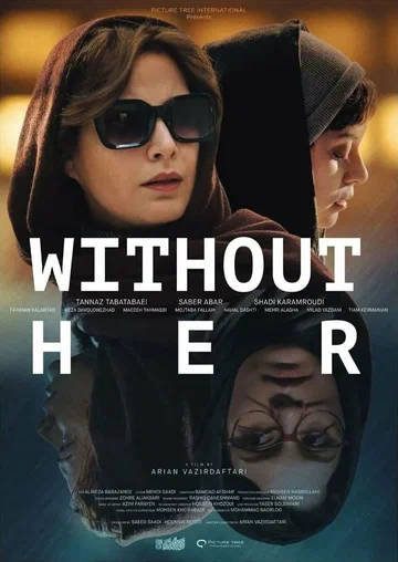 Постер: Без нее