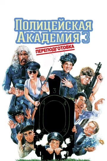Постер: Полицейская академия 3: Переподготовка