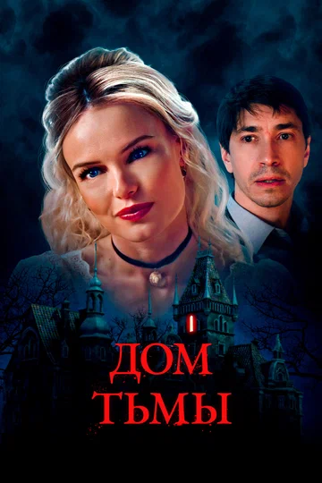 Постер: Дом тьмы