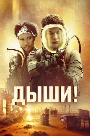 Постер: Дыши!